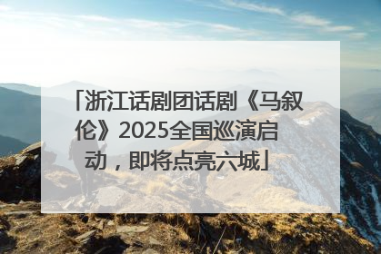 浙江话剧团话剧《马叙伦》2025全国巡演启动，即将点亮六城