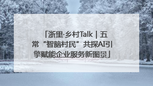 浙里·乡村Talk｜五常“智脑村民”共探AI引擎赋能企业服务新图景