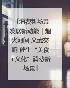 消费新场景 发展新动能｜烟火河间 文武交响 催生“美食+文化”消费新场景