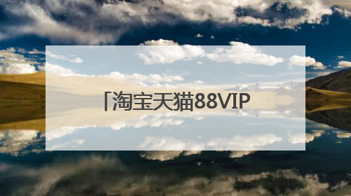 淘宝天猫88VIP会员开通续费领88VIP无门槛消费券叠加草柴APP领优惠券拿购物返利更省钱