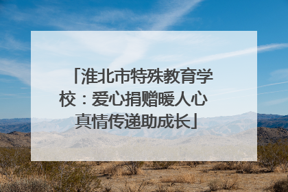 淮北市特殊教育学校：爱心捐赠暖人心 真情传递助成长