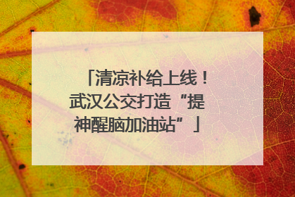 清凉补给上线！武汉公交打造“提神醒脑加油站”