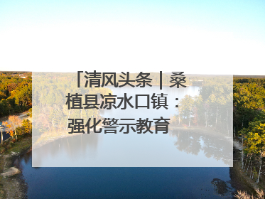 清风头条｜桑植县凉水口镇：强化警示教育 构筑廉洁防线