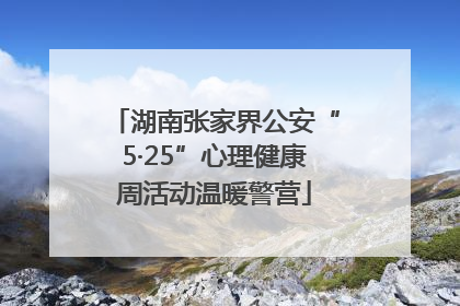 湖南张家界公安“5·25”心理健康周活动温暖警营