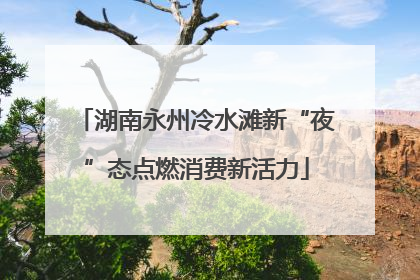湖南永州冷水滩新“夜”态点燃消费新活力