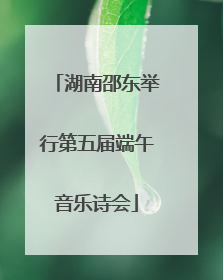 湖南邵东举行第五届端午音乐诗会