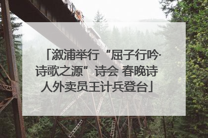 溆浦举行“屈子行吟·诗歌之源”诗会 春晚诗人外卖员王计兵登台
