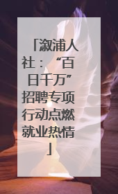 溆浦人社：“百日千万”招聘专项行动点燃就业热情