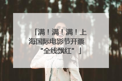 满！满！满！上海国际电影节开票“全线飘红”