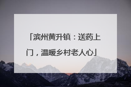 滨州黄升镇：送药上门，温暖乡村老人心