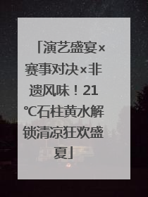 演艺盛宴×赛事对决×非遗风味！21℃石柱黄水解锁清凉狂欢盛夏