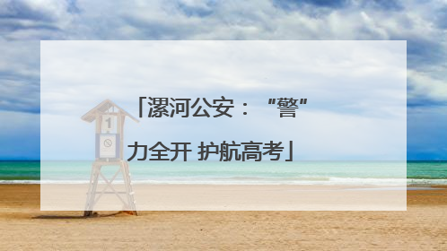 漯河公安：“警”力全开 护航高考