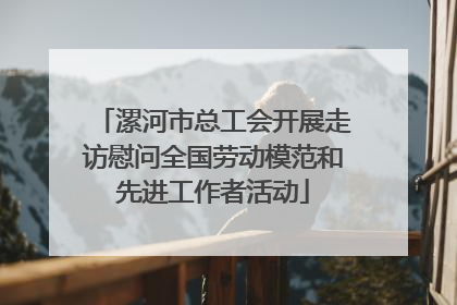 漯河市总工会开展走访慰问全国劳动模范和先进工作者活动