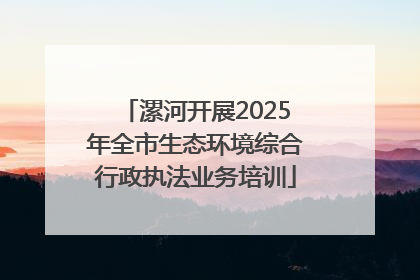 漯河开展2025年全市生态环境综合行政执法业务培训
