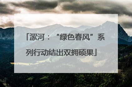 漯河：“绿色春风”系列行动结出双拥硕果