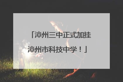 漳州三中正式加挂漳州市科技中学！