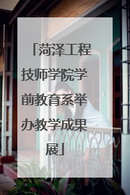 菏泽工程技师学院学前教育系举办教学成果展