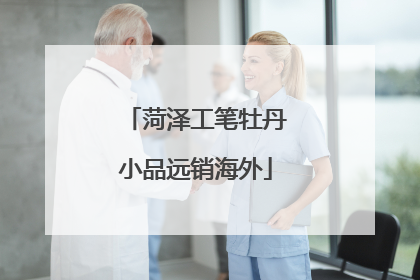 菏泽工笔牡丹小品远销海外