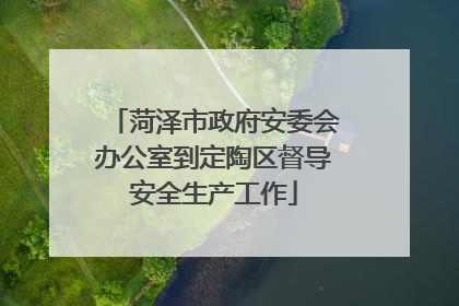 菏泽市政府安委会办公室到定陶区督导安全生产工作