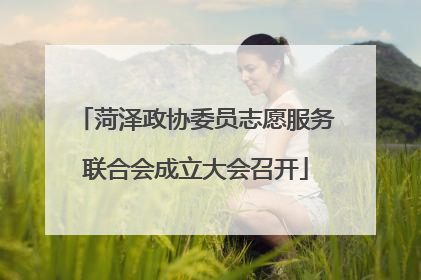 菏泽政协委员志愿服务联合会成立大会召开