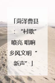 菏泽曹县：“村歌”嘹亮 唱响乡风文明“新声”