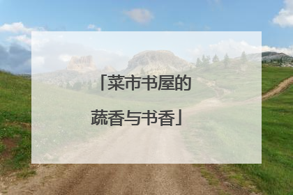 菜市书屋的蔬香与书香