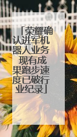 荣耀确认进军机器人业务 现有成果跑步速度已破行业纪录