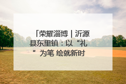 荣耀淄博｜沂源县东里镇：以“礼”为笔 绘就新时代乡风文明画卷