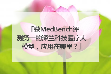 获MedBench评测第一的深兰科技医疗大模型，应用在哪里？