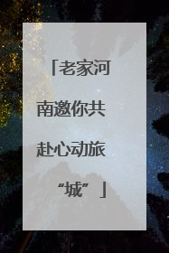 老家河南邀你共赴心动旅“城”