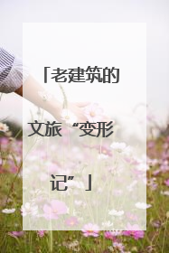 老建筑的文旅“变形记”