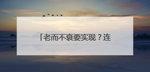 老而不衰要实现？连续补充8周胶原蛋白肽，直击衰老根源