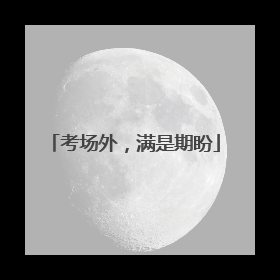 考场外，满是期盼