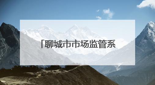 聊城市市场监管系统组织开展科技周科普宣传系列活动