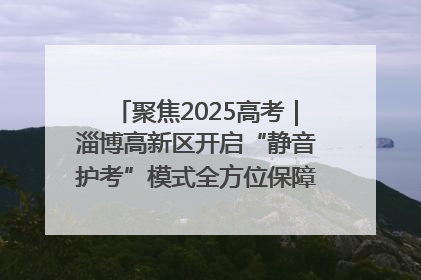 聚焦2025高考｜淄博高新区开启“静音护考”模式全方位保障高考环境整洁
