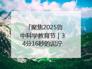 聚焦2025鲁中科学教育节｜34分16秒的泥泞征途：七岁李昀松的“带泥勋章”