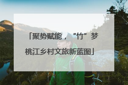 聚势赋能，“竹”梦桃江乡村文旅新蓝图