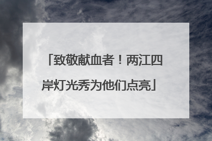 致敬献血者！两江四岸灯光秀为他们点亮