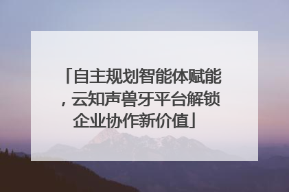 自主规划智能体赋能，云知声兽牙平台解锁企业协作新价值