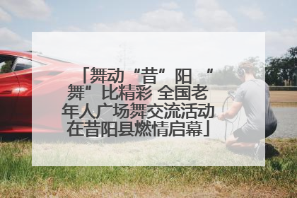 舞动“昔”阳 “舞”比精彩 全国老年人广场舞交流活动在昔阳县燃情启幕