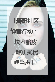 舞阳社区静音行动：一块内胎皮，解决扰民哐当声