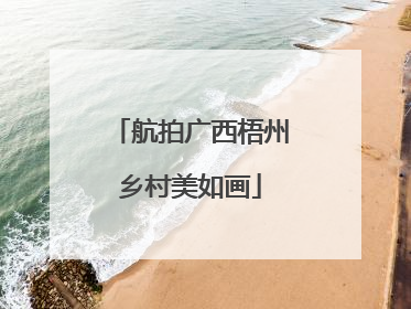 航拍广西梧州乡村美如画