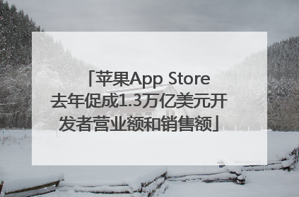 苹果App Store去年促成1.3万亿美元开发者营业额和销售额