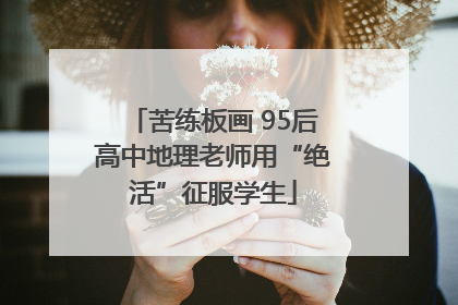 苦练板画 95后高中地理老师用“绝活”征服学生