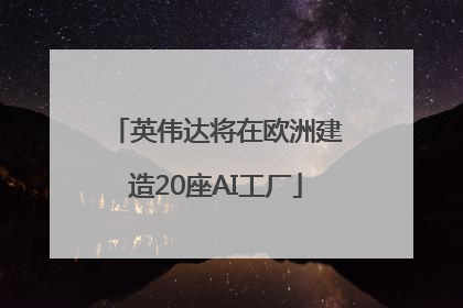 英伟达将在欧洲建造20座AI工厂