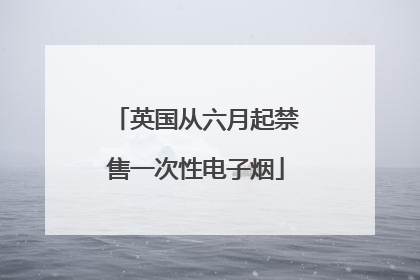 英国从六月起禁售一次性电子烟