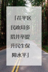 茌平区民政局多措并举提升民生保障水平