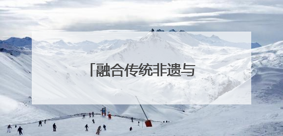 融合传统非遗与现代科技，今年的那达慕不一样！