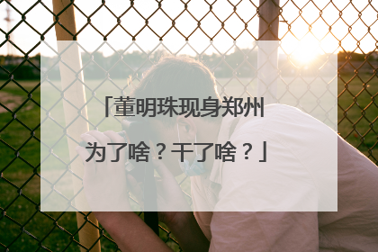 董明珠现身郑州 为了啥？干了啥？