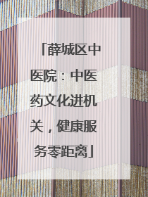 薛城区中医院：中医药文化进机关，健康服务零距离